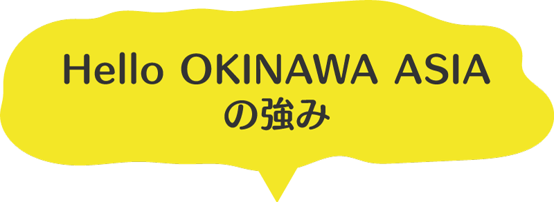 Hello OKINAWA ASIAの強み