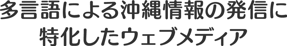 他言語による沖縄情報の発信に特化したウェブメディア